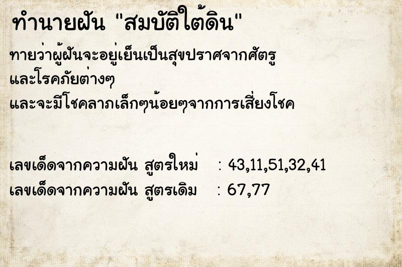 ทำนายฝัน สมบัติใต้ดิน