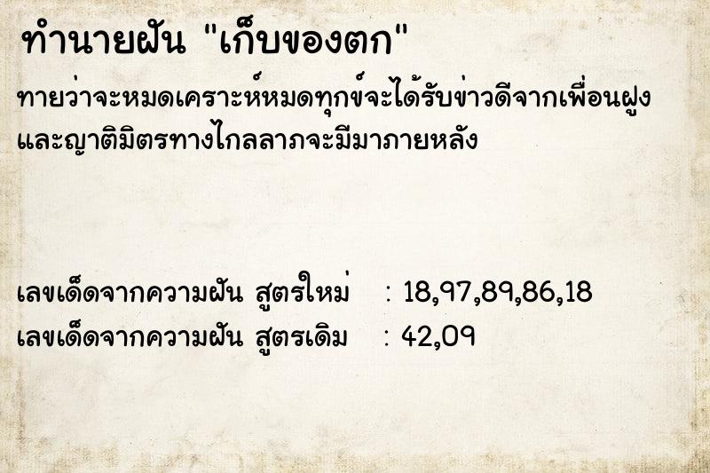 ทำนายฝัน เก็บของตก