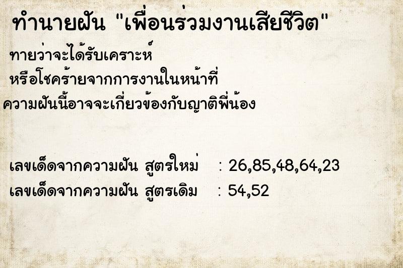 ทำนายฝัน เพื่อนร่วมงานเสียชีวิต