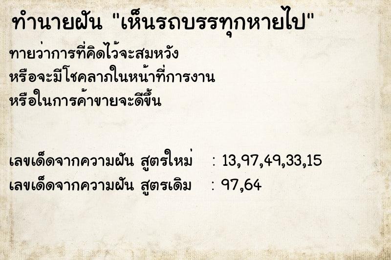 ทำนายฝัน เห็นรถบรรทุกหายไป  เลขนำโชค 