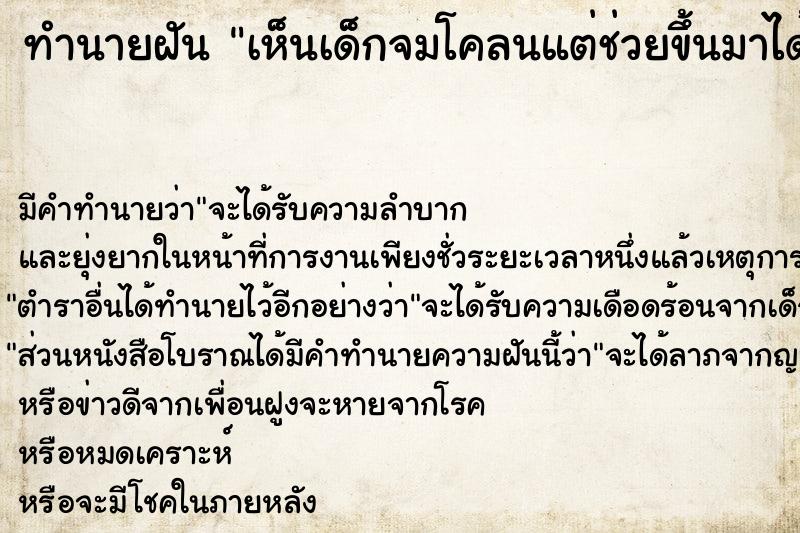 ทำนายฝัน เห็นเด็กจมโคลนแต่ช่วยขึ้นมาได้