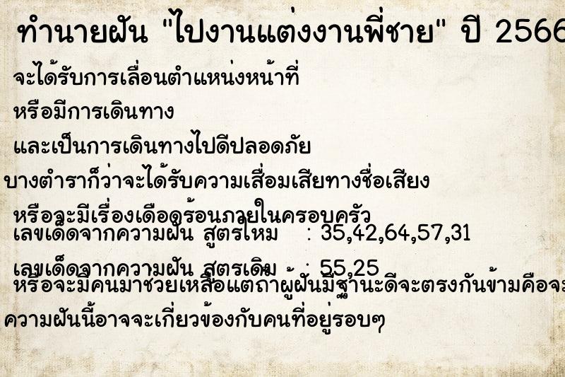 ทำนายฝัน #ทำนายฝัน #ไปงานแต่งงานพี่ชาย  เลขนำโชค 