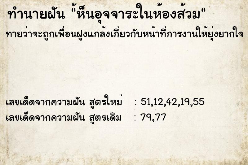 ทำนายฝัน ้ห็นอุจจาระในห้องส้วม