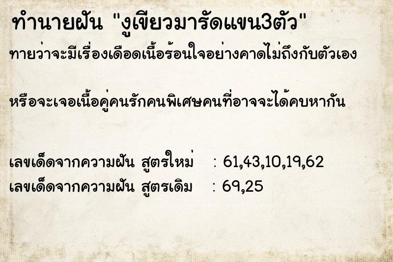 ทำนายฝัน งูเขียวมารัดแขน3ตัว