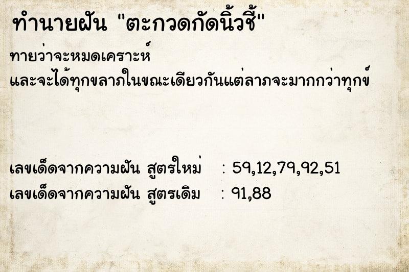 ทำนายฝัน ตะกวดกัดนิ้วชี้