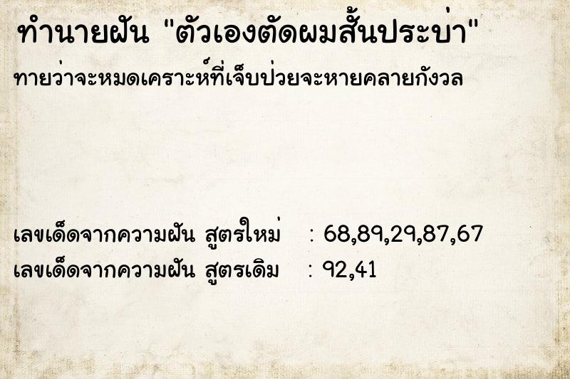 ทำนายฝัน ตัวเองตัดผมสั้นประบ่า