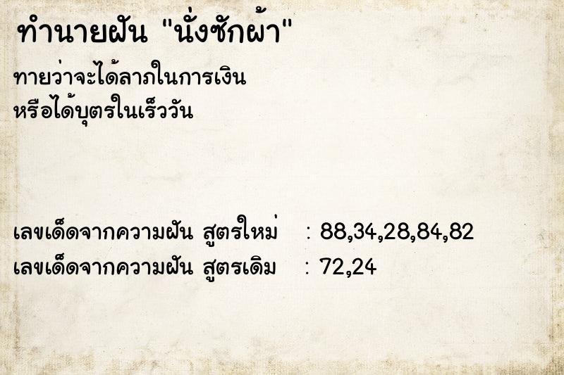 ทำนายฝัน นั่งซักผ้า  เลขนำโชค 