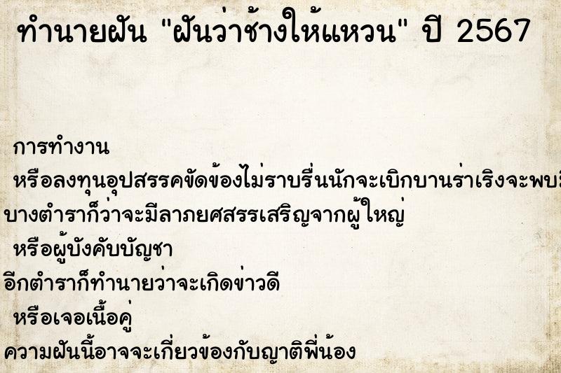 ทำนายฝัน ฝันว่าช้างให้แหวน