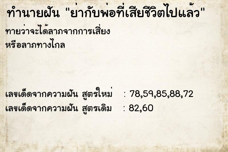 ทำนายฝัน ย่ากับพ่อที่เสียชีวิตไปแล้ว