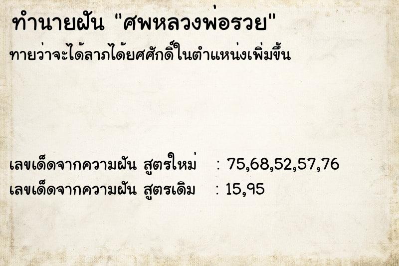 ทำนายฝัน ศพหลวงพ่อรวย