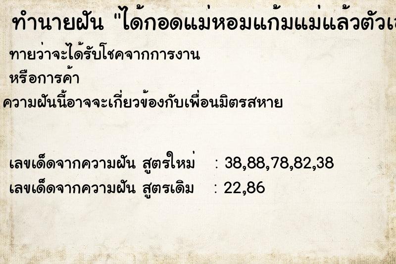 ทำนายฝัน ได้กอดแม่หอมแก้มแม่แล้วตัวเองร้องไห้