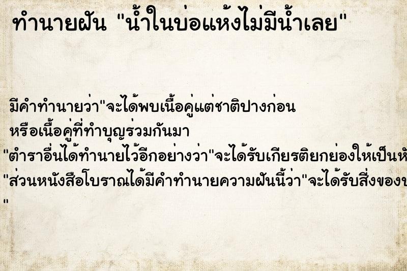 ทำนายฝัน น้ำในบ่อแห้งไม่มีน้ำเลย