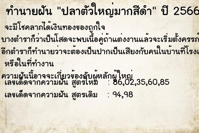 ทำนายฝัน ปลาตัวใหญ่มากสีดำ  เลขนำโชค 