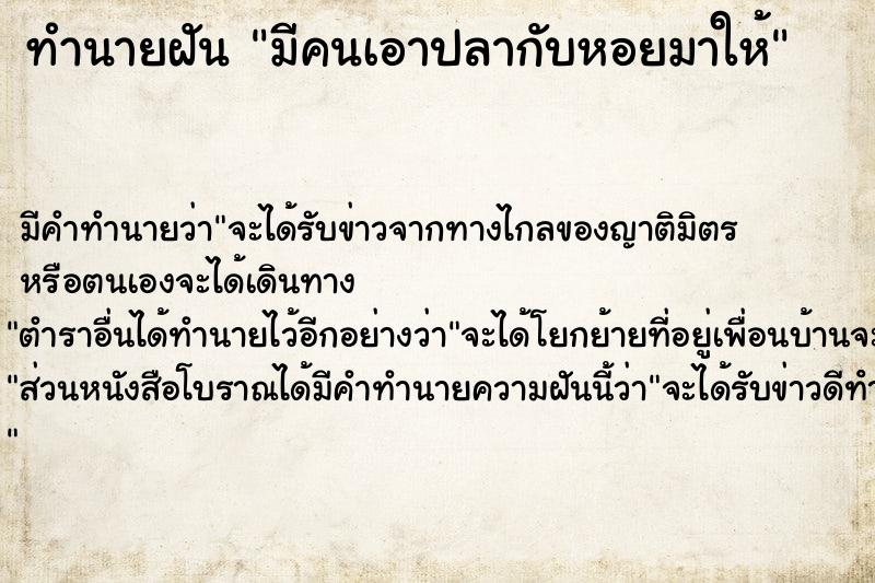 ทำนายฝัน มีคนเอาปลากับหอยมาให้