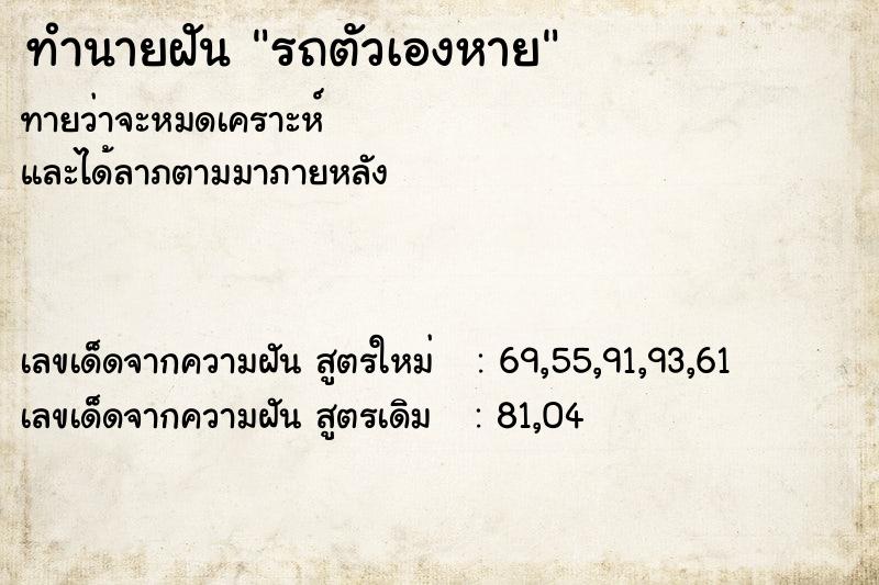 ทำนายฝัน รถตัวเองหาย