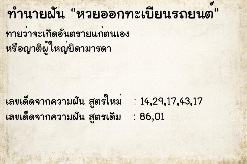 ทำนายฝัน หวยออกทะเบียนรถยนต์