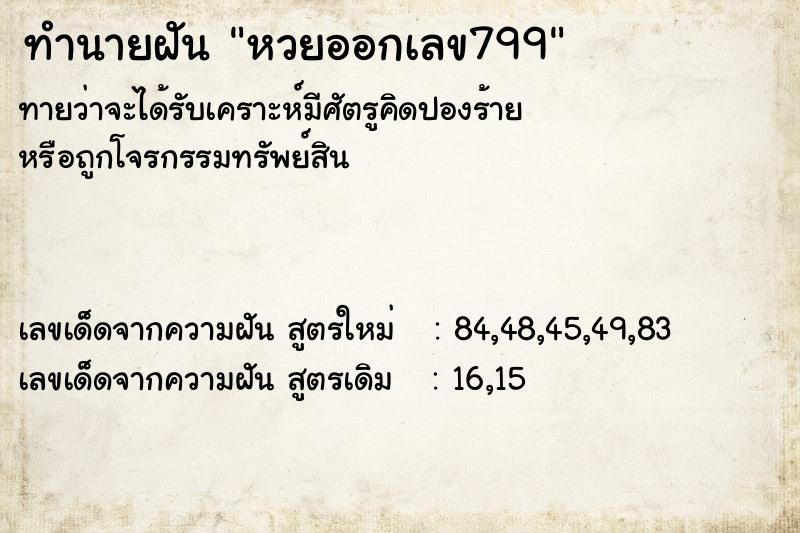 ทำนายฝัน หวยออกเลข799