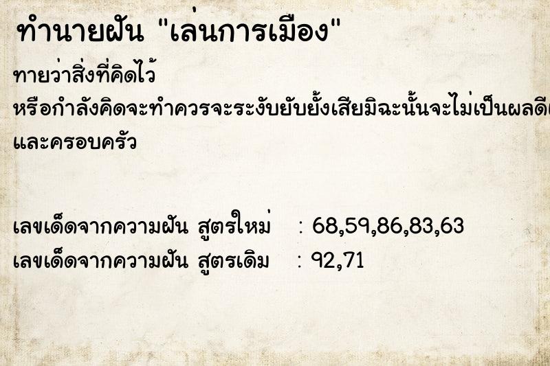 ทำนายฝัน เล่นการเมือง