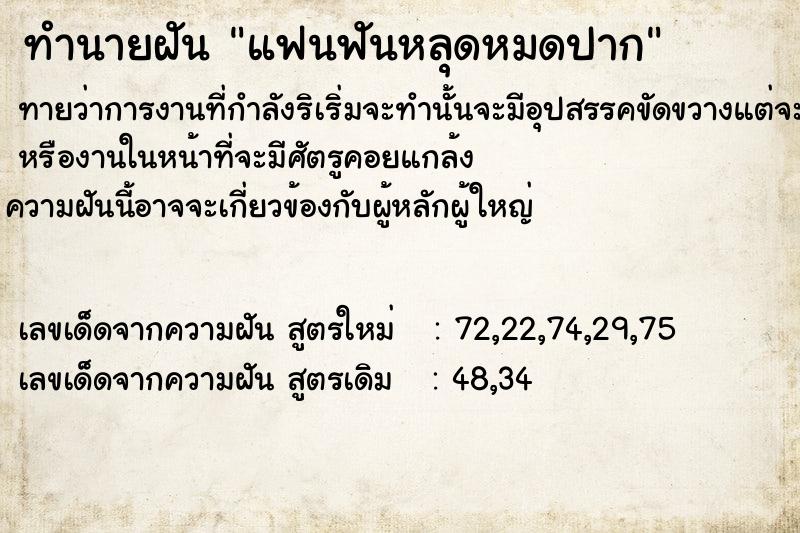 ทำนายฝัน แฟนฟันหลุดหมดปาก