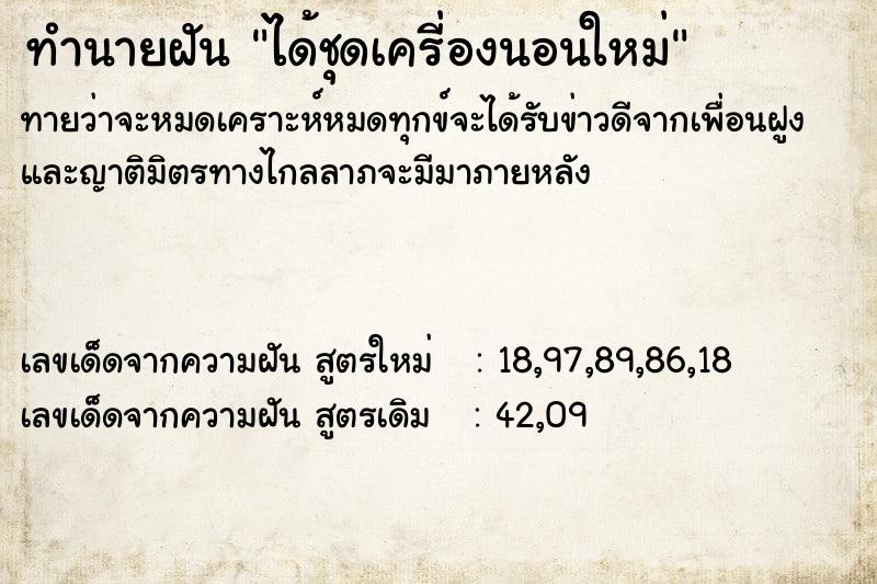 ทำนายฝัน ได้ชุดเครี่องนอนใหม่