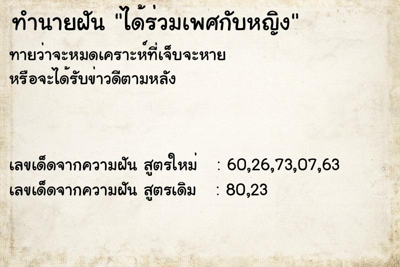 ทำนายฝัน ได้ร่วมเพศกับหญิง