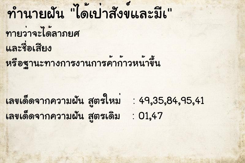 ทำนายฝัน ได้เป่าสังข์และมีเ