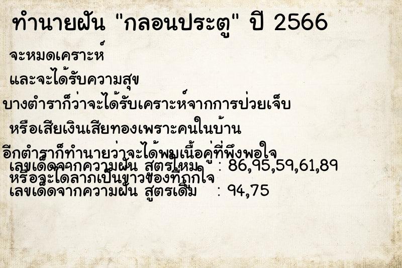 ทำนายฝัน กลอนประตู