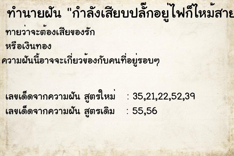 ทำนายฝัน กำลังเสียบปลั๊กอยู่ไฟก็ไหม้สายไฟไปเรื่อยทั้งบ้าน