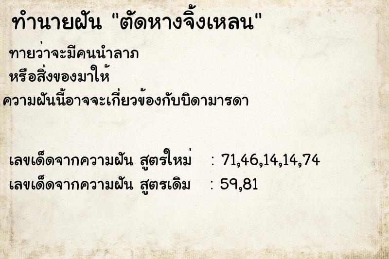 ทำนายฝัน ตัดหางจิ้งเหลน