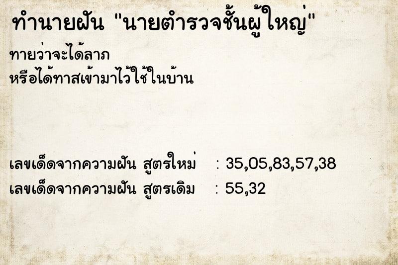 ทำนายฝัน นายตำรวจชั้นผู้ใหญ่