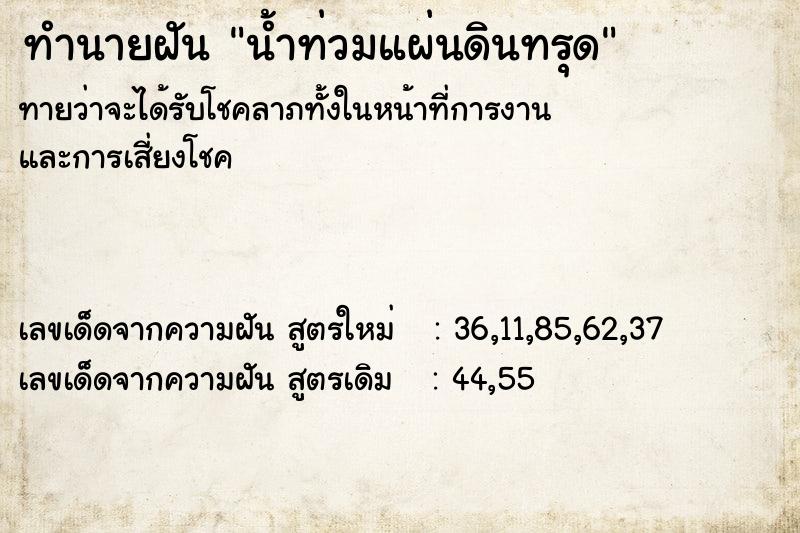 ทำนายฝัน น้ำท่วมแผ่นดินทรุด