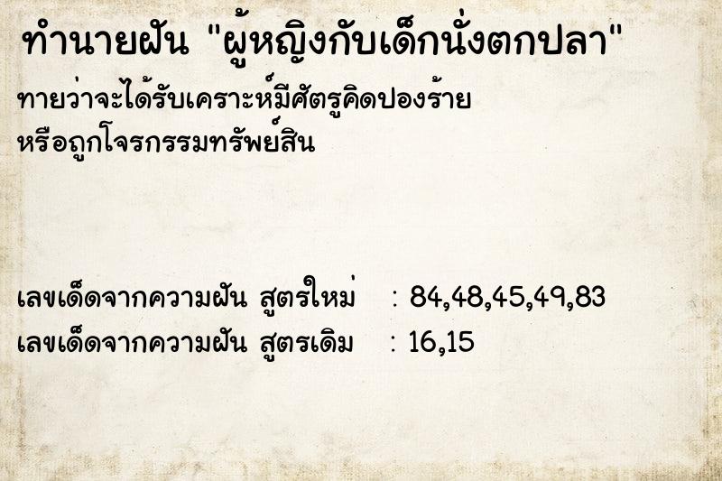 ทำนายฝัน ผู้หญิงกับเด็กนั่งตกปลา