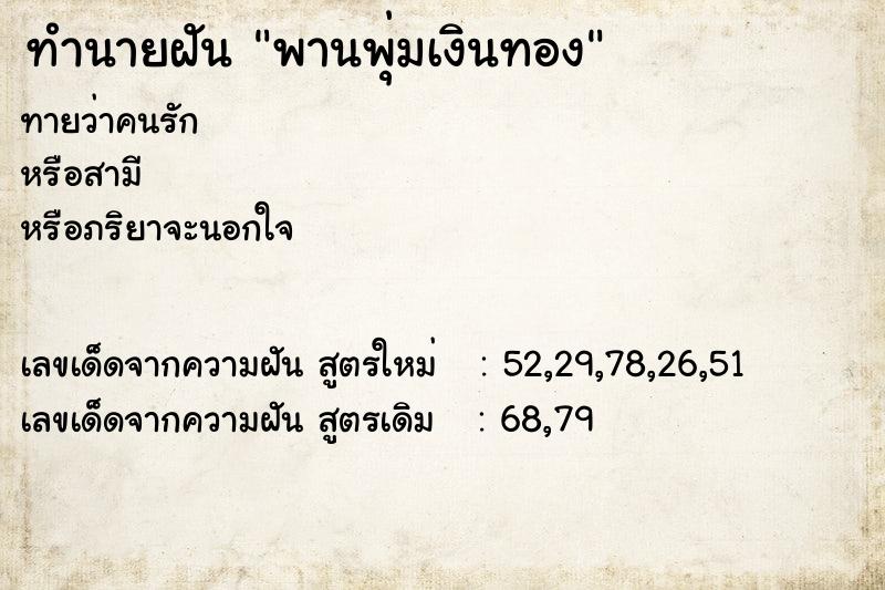 ทำนายฝัน พานพุ่มเงินทอง  เลขนำโชค 