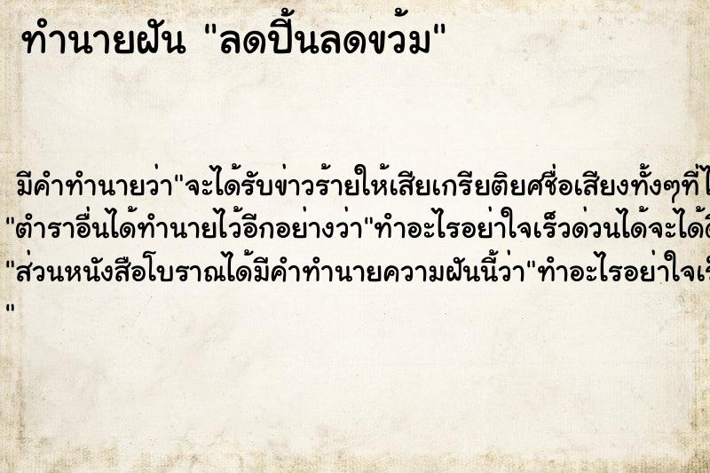 ทำนายฝัน ลดปี้นลดขว้ม