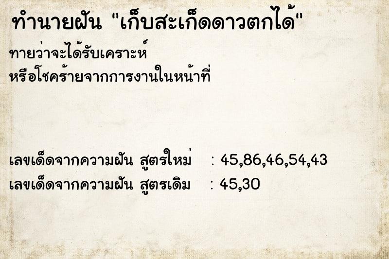 ทำนายฝัน เก็บสะเก็ดดาวตกได้