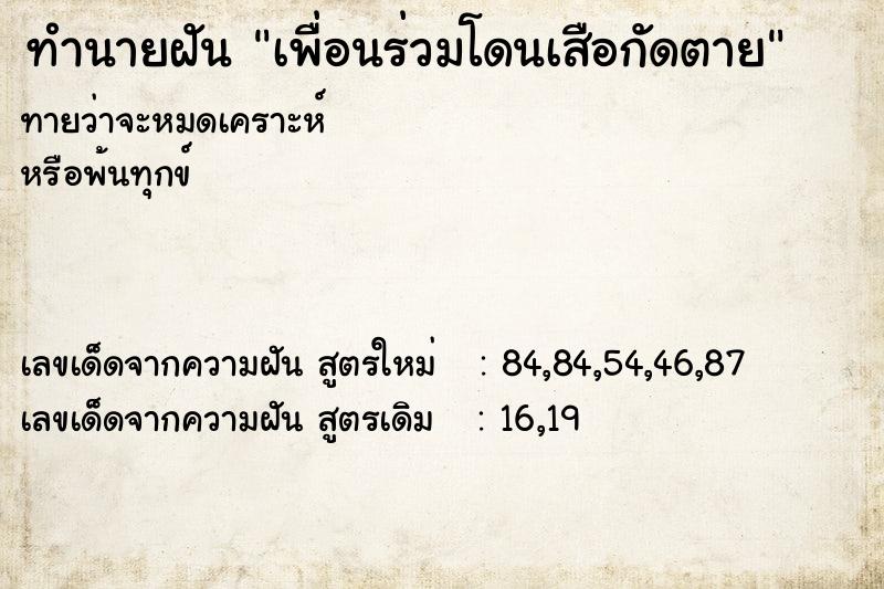 ทำนายฝัน เพื่อนร่วมโดนเสือกัดตาย