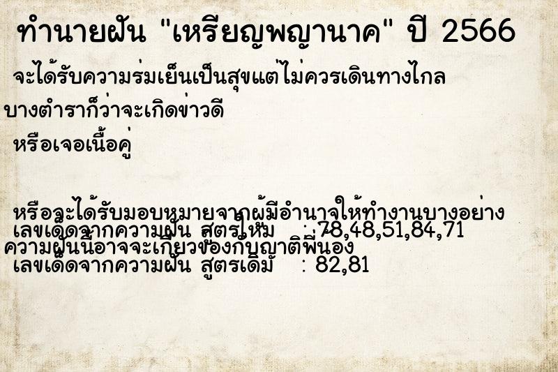 ทำนายฝัน เหรียญพญานาค  เลขนำโชค 