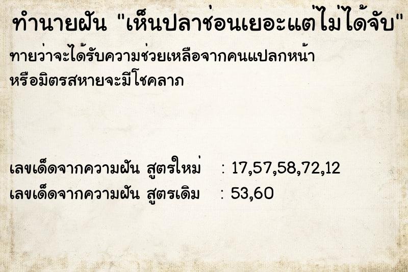 ทำนายฝัน เห็นปลาช่อนเยอะแต่ไม่ได้จับ