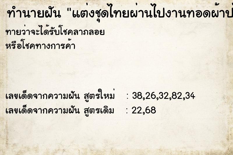 ทำนายฝัน แต่งชุดไทยผ่านไปงานทอดผ้าป่า