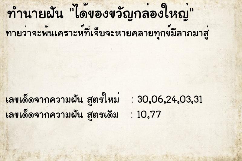 ทำนายฝัน #ทำนายฝัน #ได้ของขวัญกล่องใหญ่  เลขนำโชค 