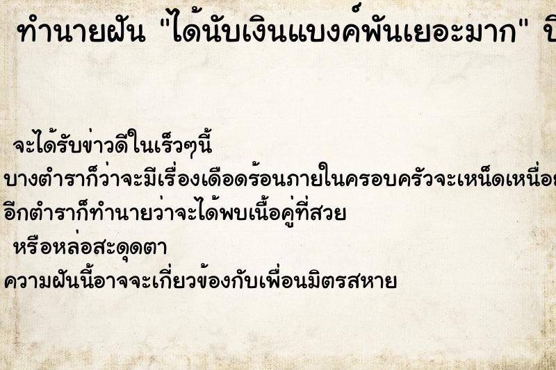 ทำนายฝัน ได้นับเงินแบงค์พันเยอะมาก  เลขนำโชค 