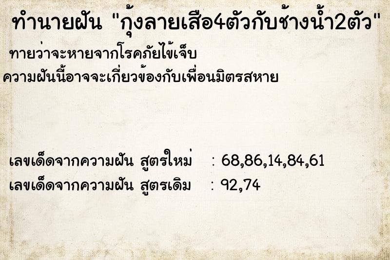 ทำนายฝัน กุ้งลายเสือ4ตัวกับช้างน้ำ2ตัว