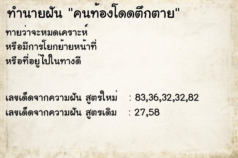 ทำนายฝัน คนท้องโดดตึกตาย