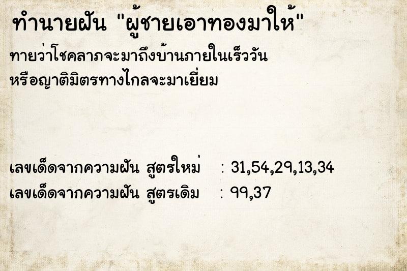 ทำนายฝัน ผู้ชายเอาทองมาให้