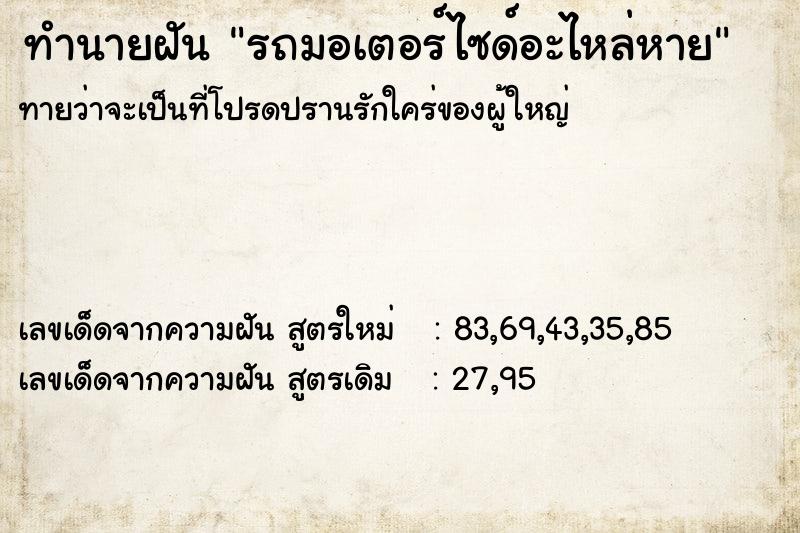 ทำนายฝัน รถมอเตอร์ไซด์อะไหล่หาย