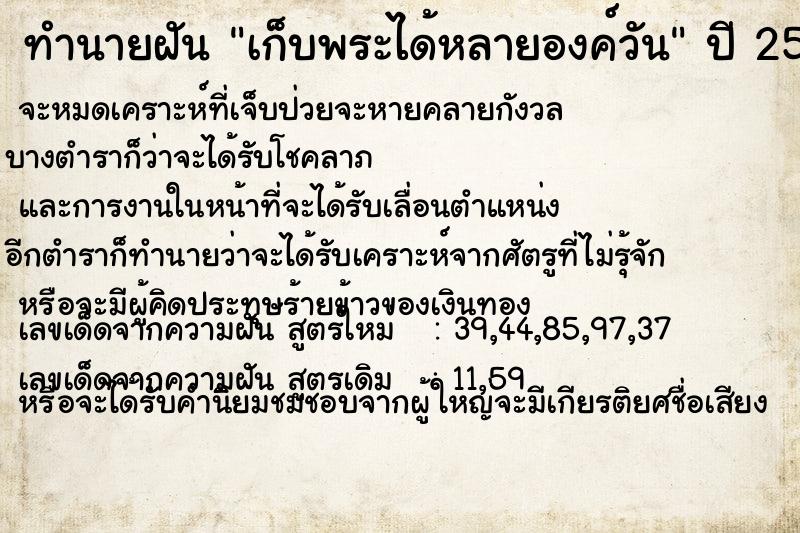 ทำนายฝัน เก็บพระได้หลายองค์วัน