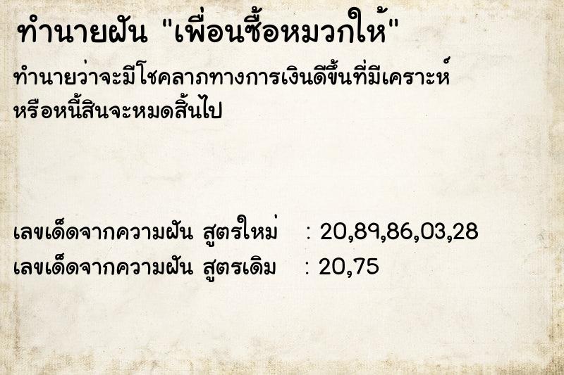 ทำนายฝัน เพื่อนซื้อหมวกให้