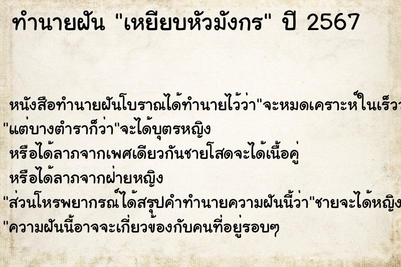 ทำนายฝัน เหยียบหัวมังกร  เลขนำโชค 