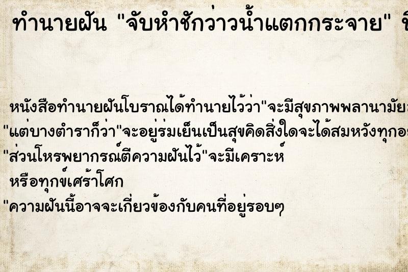 ทำนายฝัน จับหำชักว่าวน้ำแตกกระจาย