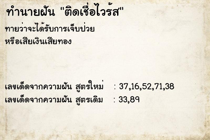 ทำนายฝัน ติดเชื่อไวร้ส